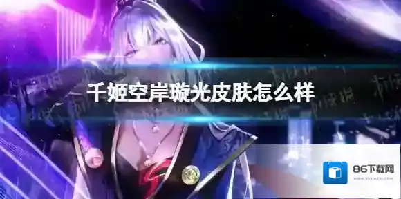 决战平安京千姬空岸璇光皮肤怎么样 决战平安京千姬空岸璇光皮肤特效