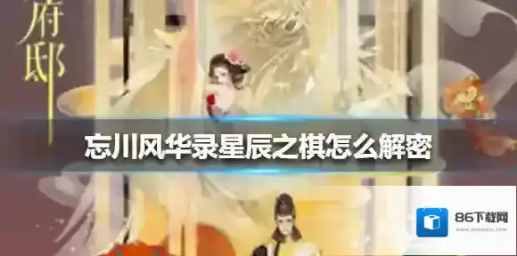 忘川风华录棋谱