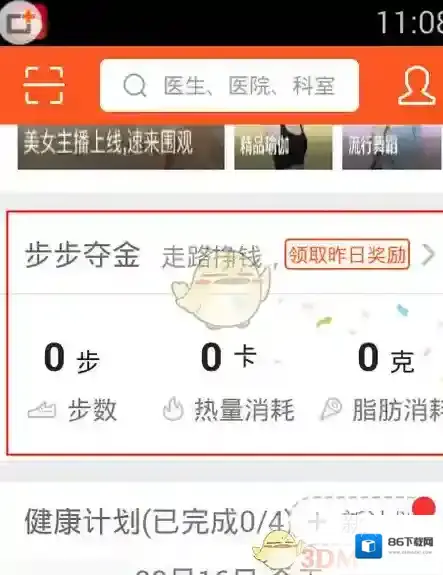《平安好医生》走一走功能使用方法介绍