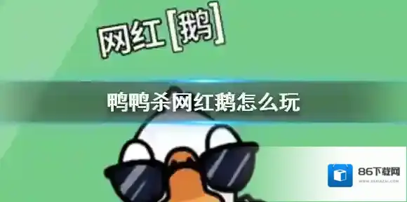 鸭鸭杀网红鹅怎么玩 鸭鸭杀手游网红鹅作用介绍