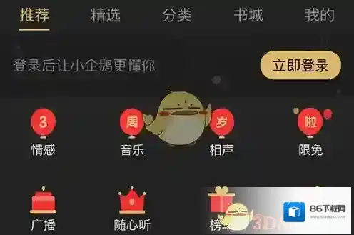 《企鹅FM》无法登录解决方法