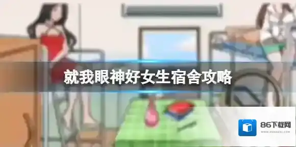 就我眼神好女生宿舍攻略