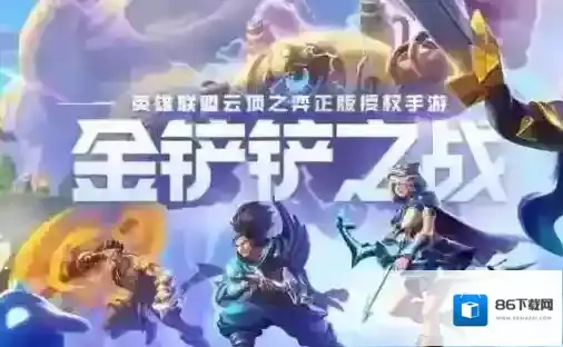 金铲铲之战阵容