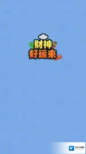 财神好运来还会