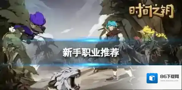 时间之钥新手玩什么职业-时间之钥新手职业推荐