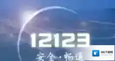 交管12123交管