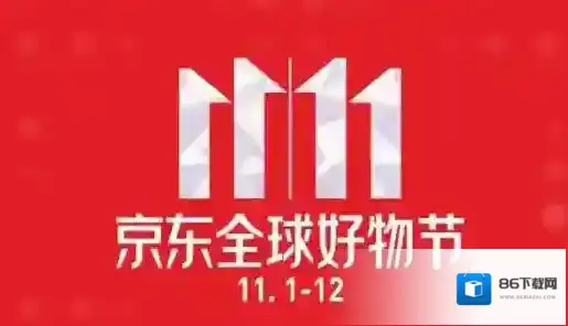 2019《京东》双十一活动时间表