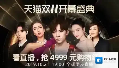 2019天猫双11开幕盛典内容介绍 双十一盛典直播地址