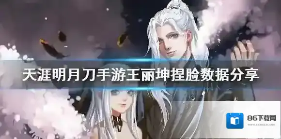 天涯明月刀捏脸