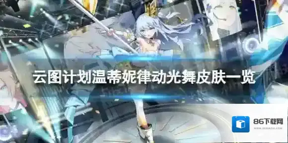 云图计划温蒂妮律动光舞怎么样 温蒂妮律动光舞皮肤一览