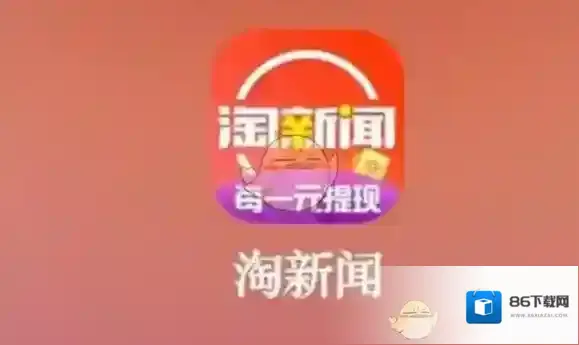 《淘新闻》赚钱是真的吗