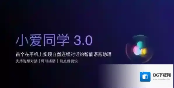 小爱3.0新功能介绍