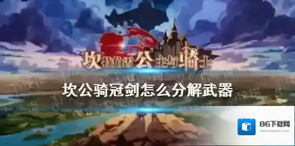 坎公骑冠剑怎么分解武器 坎公骑冠剑分解装备攻略