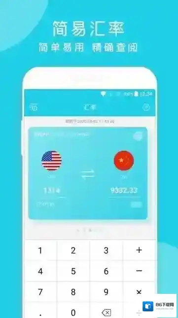 简易汇率计算器支持