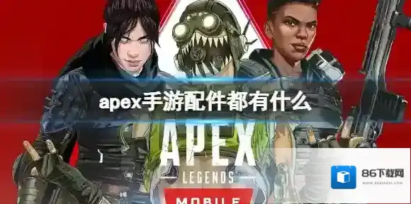 apex手游配件都有什么 apex手游最全配件介绍