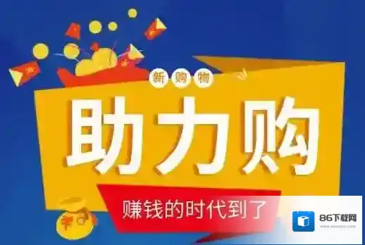 《助力购》交易规则介绍
