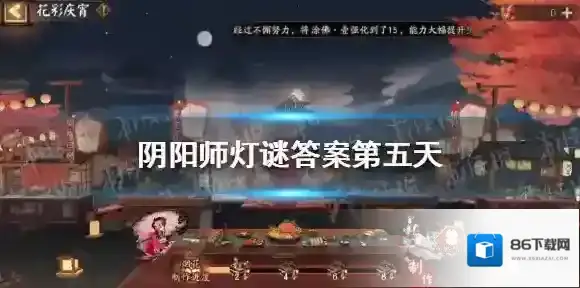 阴阳师灯谜答案第五天 阴阳师第五天灯谜答案解析