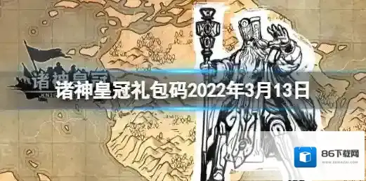 诸神皇冠就可以