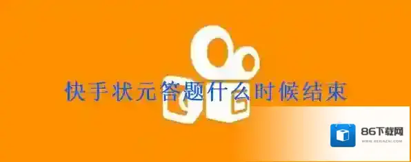 《快手》状元答题活动结束时间