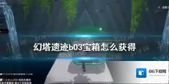 幻塔遗迹b03宝箱怎么获得 幻塔遗迹b03宝箱获取攻略