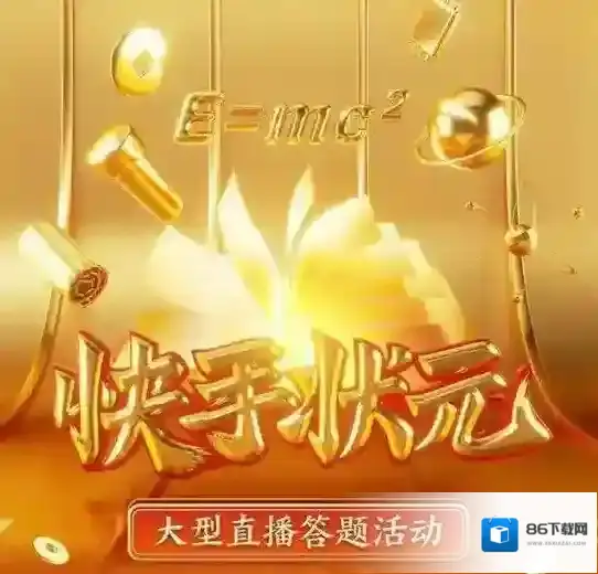 《快手状元答题助手》下载地址