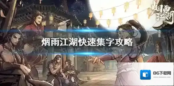 烟雨江湖集字活动攻略 烟雨江湖快速集字方法介绍