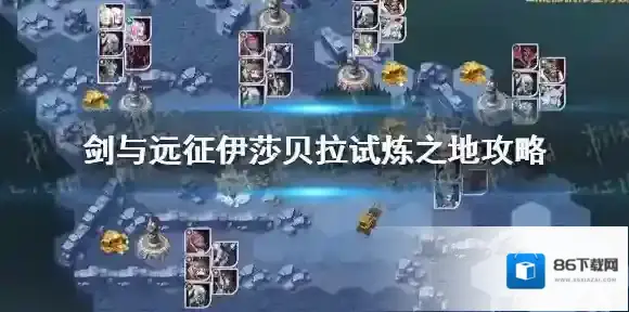 剑与远征伊莎贝拉试炼之地怎么过 剑与远征伊莎贝拉试炼之地攻略