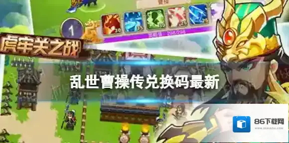 乱世曹操传双旦礼包 乱世曹操传游侠专属礼包领取