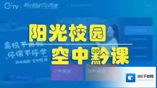阳光校园空中黔课空中黔课