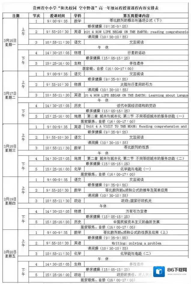阳光校园空中黔课全省
