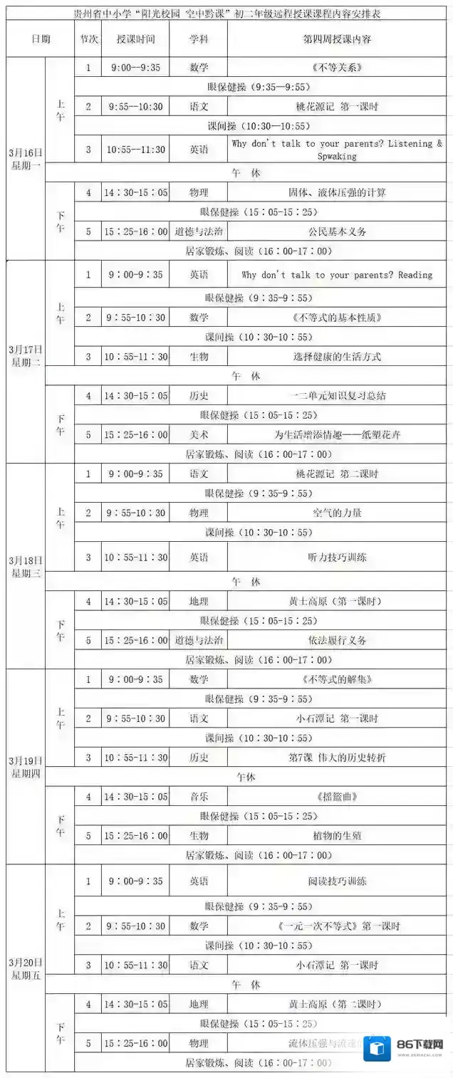 阳光校园空中黔课网络授课