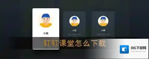 《钉钉课堂》手机版app下载地址