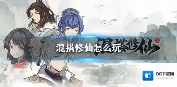 混搭修仙怎么玩 混搭修仙新人问题解答