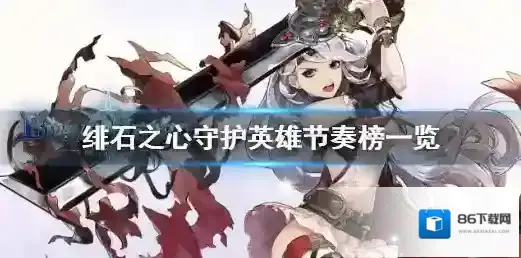 绯石之心守护英雄节奏榜是什么 绯石之心守护英雄节奏榜一览