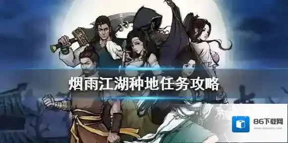 烟雨江湖种地任务怎么接 烟雨江湖种地任务攻略