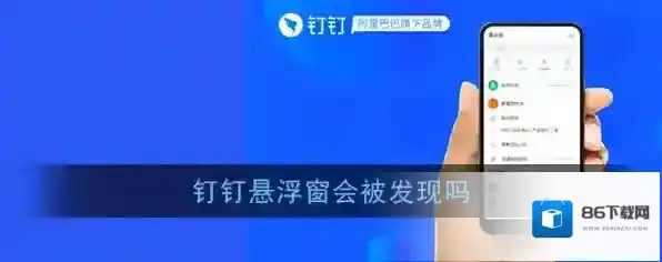 《钉钉》悬浮窗会被发现吗