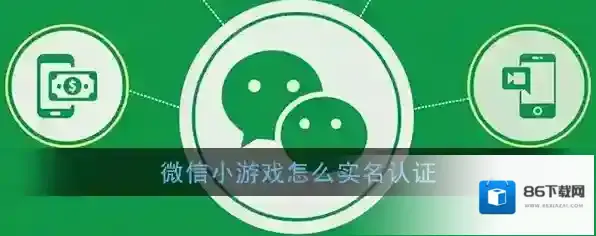 《微信》小游戏实名认证教程
