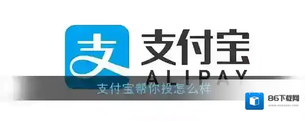 《支付宝》帮你投相关介绍