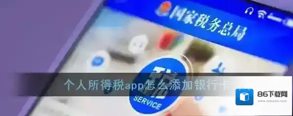 个人所得税银行卡