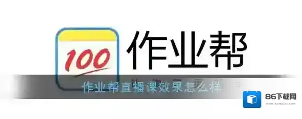 作业帮直播课课程