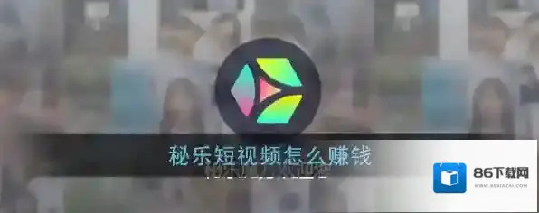 秘乐短视频点击
