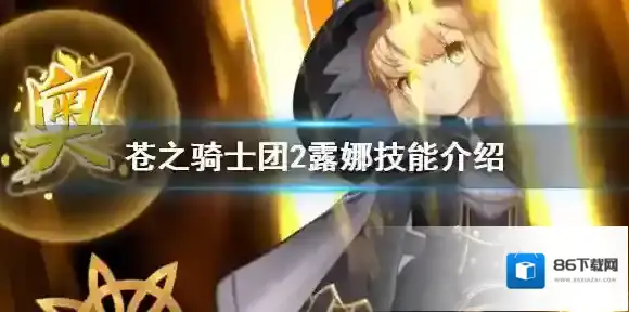 苍之骑士团2露娜