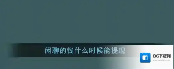 《闲聊》的钱什么时候能提现