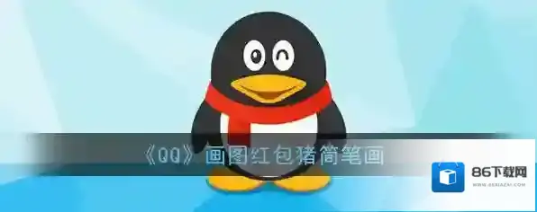 《QQ》画图红包猪简笔画