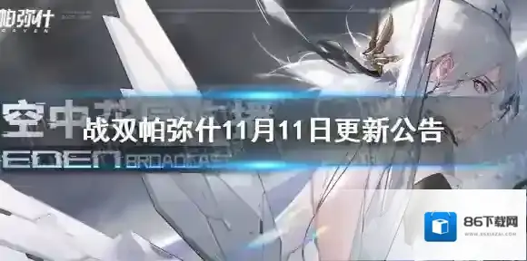 战双帕弥什11月11日更新公告 战双帕弥什宣叙妄响版本开启