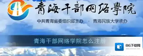 《青海干部网络学院》账号注册教程