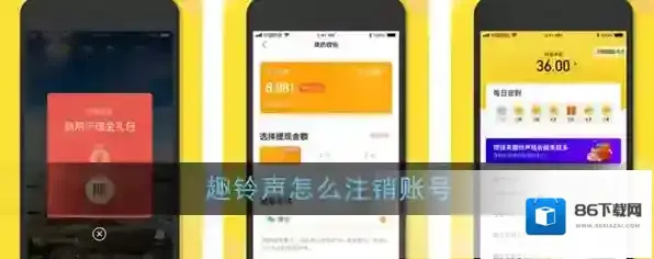 《趣铃声》账号注销教程