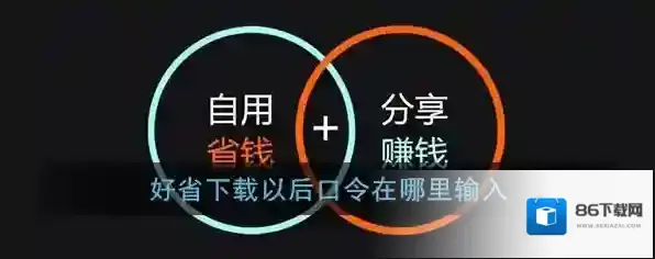 《好省》邀请口令填写方法