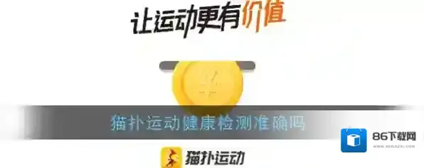 《猫扑运动》健康检测准确吗
