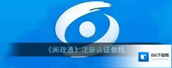 闽政通个人用户